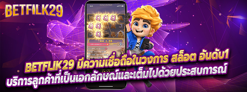 betflik29 เกมที่ทำไรแบบเน้น ที่คุณไม่เคยรู้มากว่า มีเว็บตรงไม่ผ่านเอเย่นต์อยู่