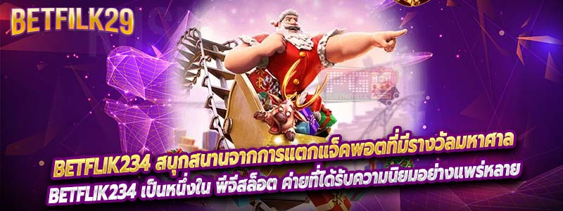 Betflik234 เป็นหนึ่งใน พีจีสล็อต ค่ายที่ได้รับความนิยมอย่างแพร่หลาย