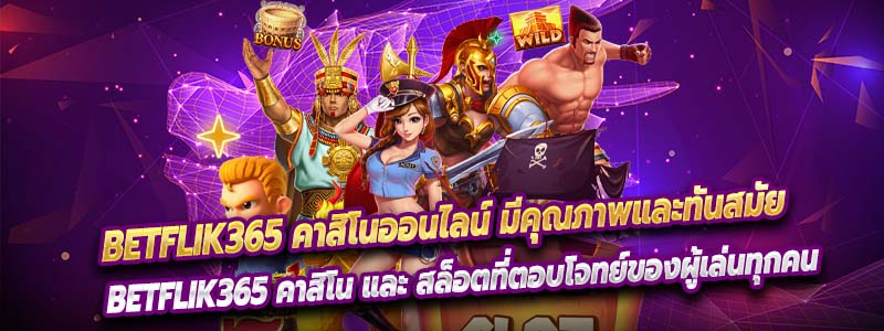 Betflik365 คาสิโนออนไลน์ มีคุณภาพและทันสมัย