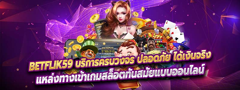 Betflik59 บริการครบวงจร ปลอดภัย ได้เงินจริง