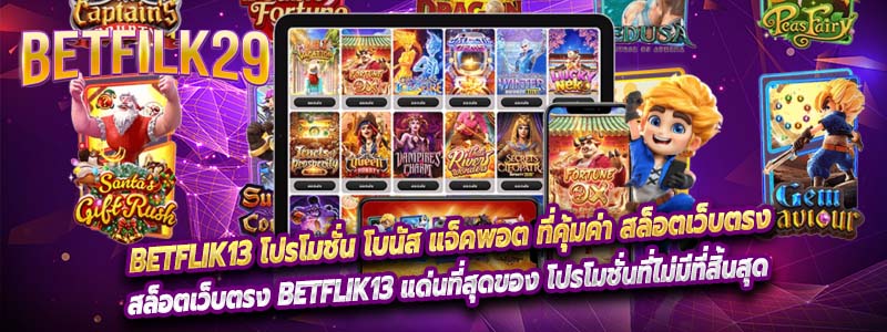 Betflik13 โปรโมชั่น โบนัส แจ็คพอต ที่คุ้มค่า สล็อตเว็บตรง