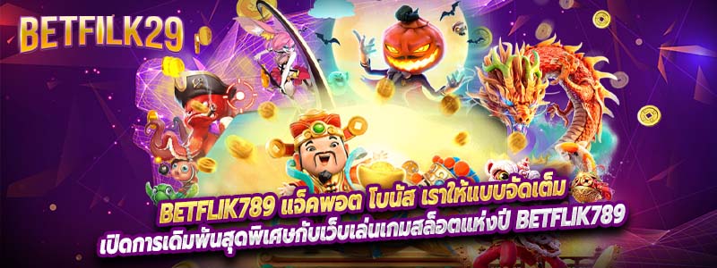 Betflik789 แจ็คพอต โบนัส เราให้แบบจัดเต็ม