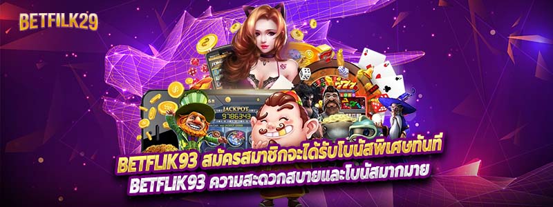 Betflik93 สมัครสมาชิกจะได้รับโบนัสพิเศษทันที