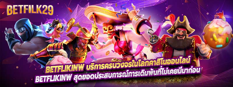 Betflikinw บริการครบวงจรในโลกคาสิโนออนไลน์