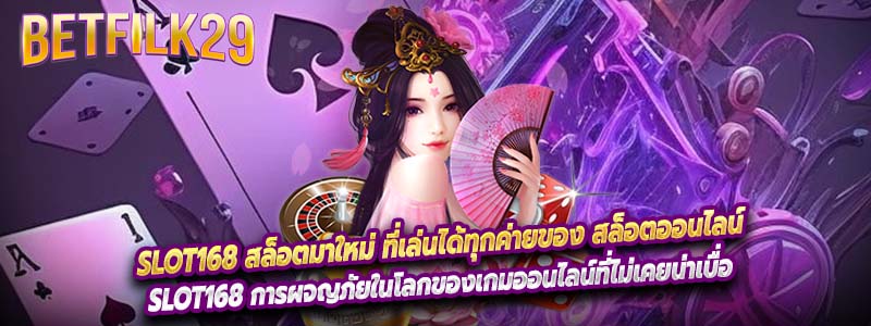 Slot168 สล็อตมาใหม่ ที่เล่นได้ทุกค่ายของ สล็อตออนไลน์