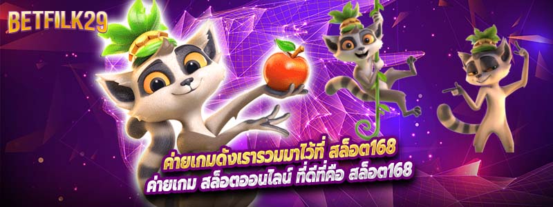 ค่ายเกมดังเรารวมมาไว้ที่ สล็อต168