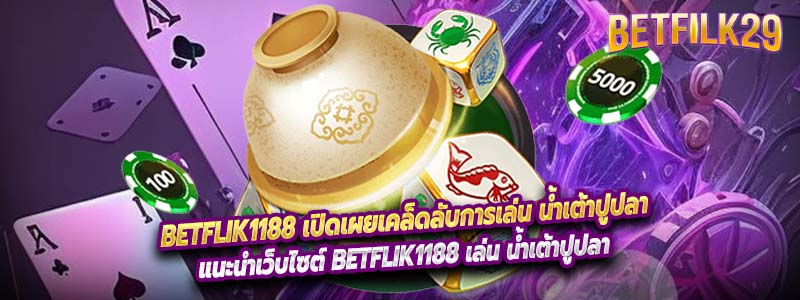 Betflik1188 เปิดเผยเคล็ดลับการเล่น น้ำเต้าปูปลา