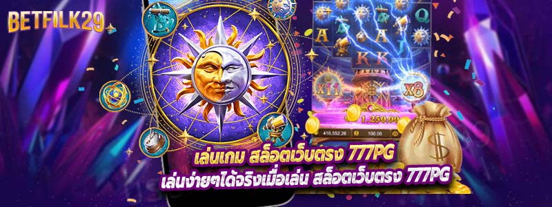 เล่นเกม สล็อตเว็บตรง 777PG