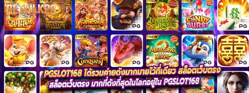 Pgslot168 ได้รวมค่ายดังมากมายไว้ที่เดียว สล็อตเว็บตรง