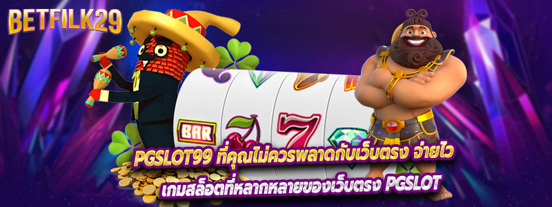 PGslot99 ที่คุณไม่ควรพลาดกับเว็บตรง จ่ายไว