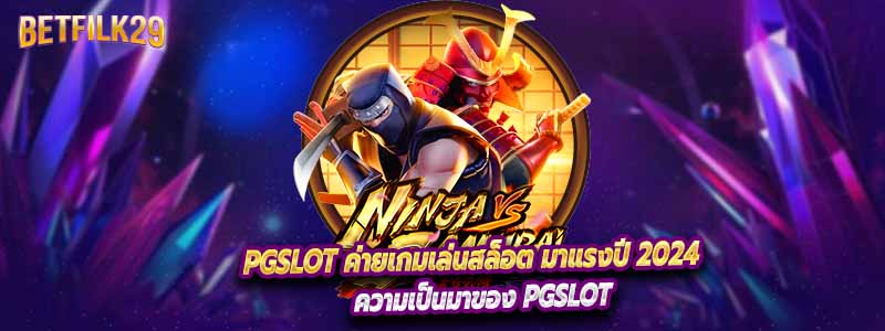 PGSLOT ค่ายเกมเล่นสล็อต มาแรงปี 2024