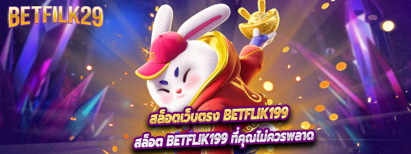 สล็อต Betflik199 ที่คุณไม่ควรพลาด