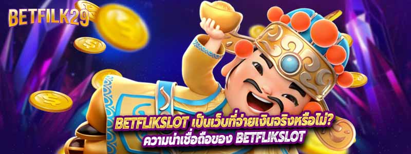 Betflikslot เป็นเว็บที่จ่ายเงินจริงหรือไม่?