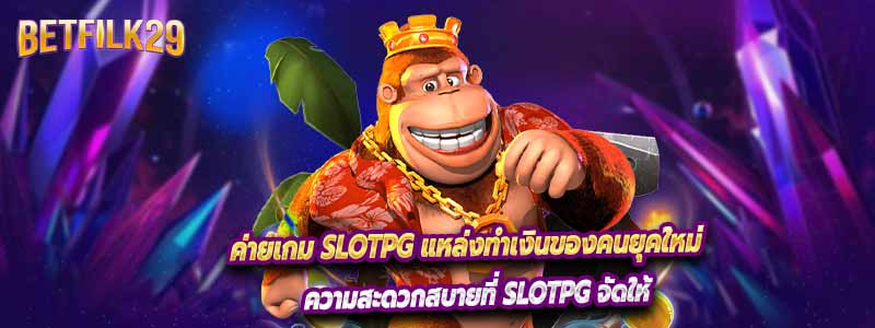 ค่ายเกม Slotpg แหล่งทำเงินของคนยุคใหม่