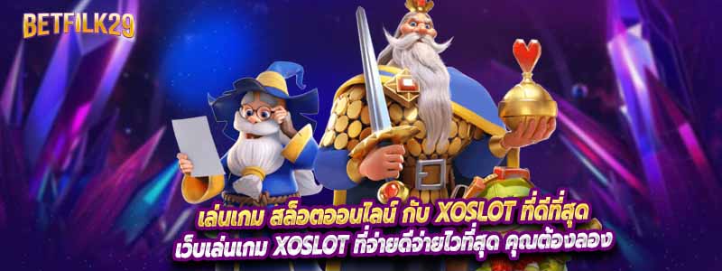 เล่นเกม สล็อตออนไลน์ กับ xoslot ที่ดีที่สุด